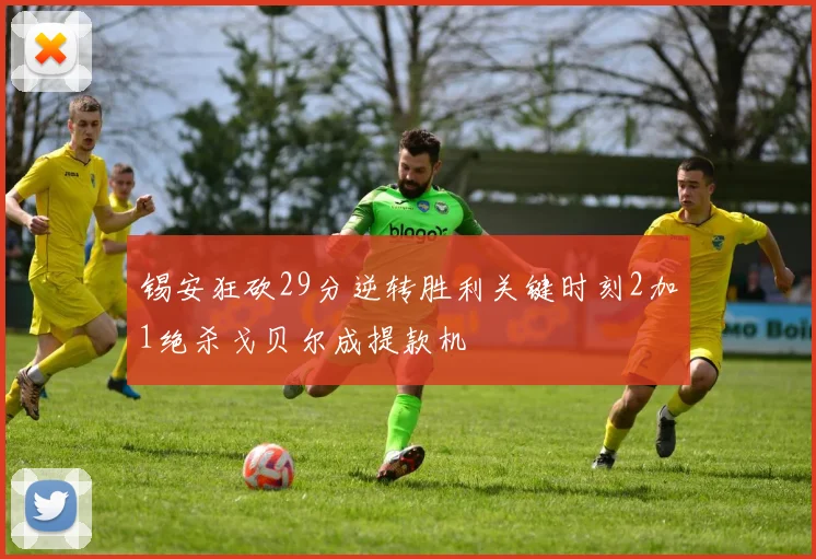 锡安狂砍29分逆转胜利关键时刻2加1绝杀戈贝尔成提款机