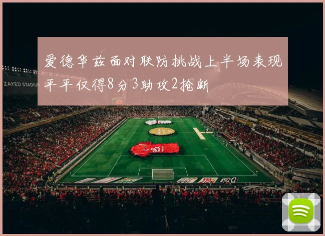 爱德华兹面对联防挑战上半场表现平平仅得8分3助攻2抢断