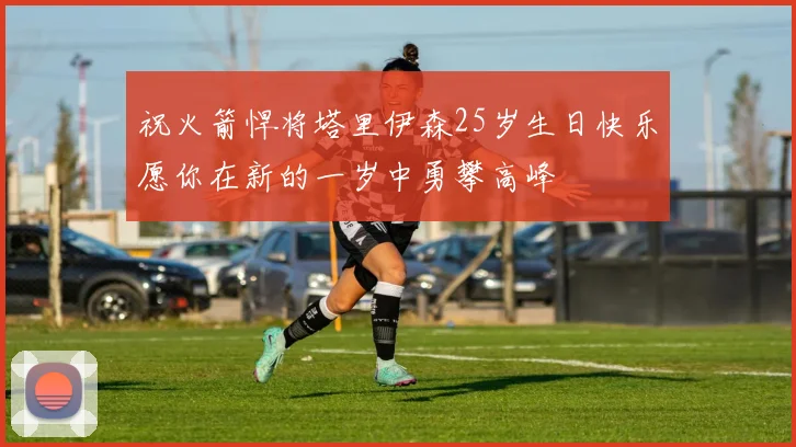祝火箭悍将塔里伊森25岁生日快乐愿你在新的一岁中勇攀高峰