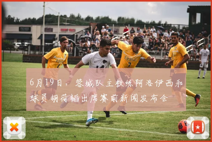 6月19日，蓉城队主教练阿洛伊西和球员胡荷韬出席赛前新闻发布会