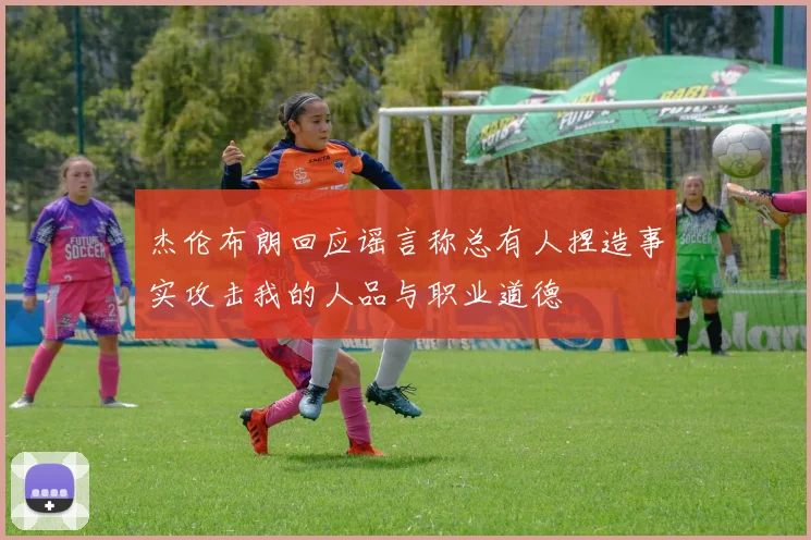 杰伦布朗回应谣言称总有人捏造事实攻击我的人品与职业道德