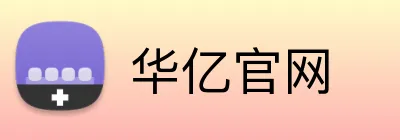 华亿官网 logo